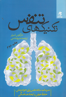 تکنیک‌های تنفس: تمرینات ساده تنفس برای خوددرمانی، حفظ جوانی و ایجاد هماهنگی